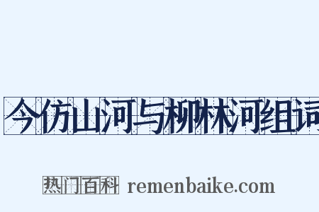 今仿山河与柳林河组词是什么意思的图片